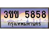 ทะเบียนรถ 5858 - เลขมงคล - 3ขข 5858 - เลขที่ใช่สำหรับรถคุณ ของพร้อมส่งมอบ