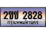 ทะเบียนรถ 2ขช 2828 สำหรับรถคุณ เลขมงคลที่ใช่ จากกรมขนส่ง