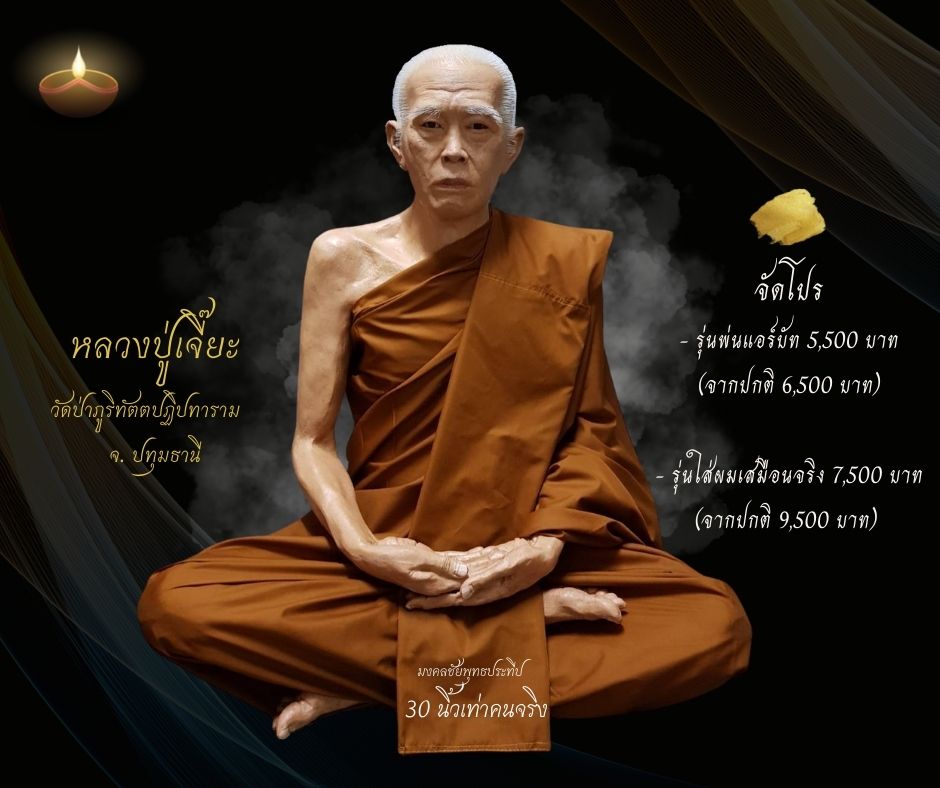 หลวงปู่เจี๊ยะ วัดป่าภูริทัต ปทุมธานี