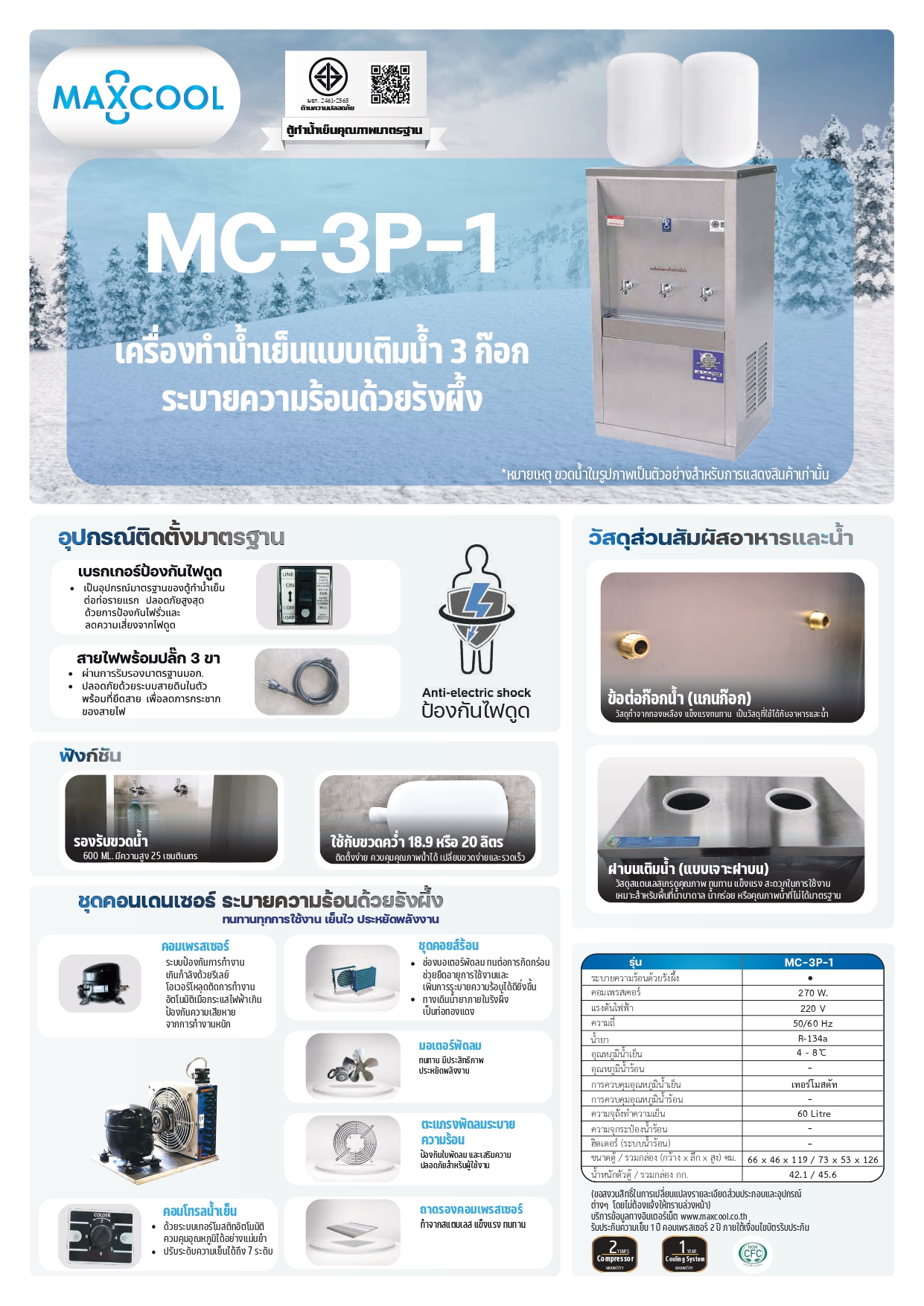 ตู้ทำน้ำเย็นสแตนเลส แบบเติมน้ำ รังผึ้ง รุ่น MC-3P-1 (ไม่รวมถังน้ำ)