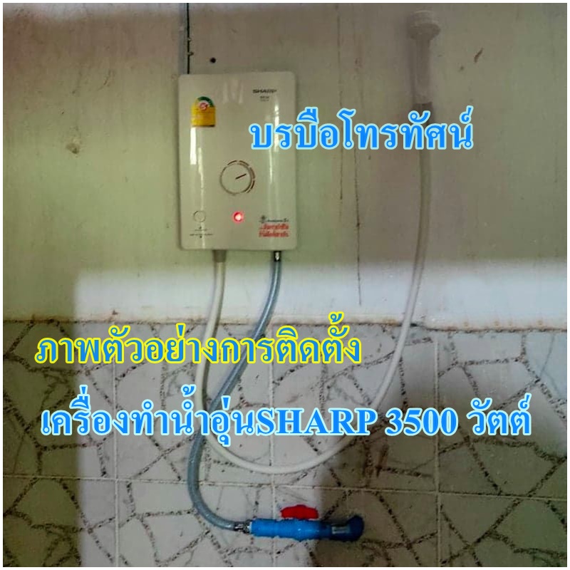 เครื่องทำน้ำอุ่นSHARP 3500W 4500W #อากาศหนาว