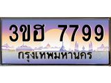 ทะเบียนรถ 7799 - 3ขฮ 7799 ผลรวมดี 42 - เลขที่ใช่สำหรับรถคุณ ของพร้อมส่งมอบ