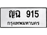 ทะเบียนรถ 915 ผลรวมดี 24 - ญฉ 915 เลขมงคล ให้โชค จากกรมขนส่ง