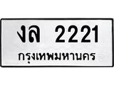 ทะเบียนรถ 2221 - 2221 ผลรวมดี 15 - เลขที่ใช่สำหรับรถคุณ ของพร้อมส่งมอบ