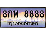 ทะเบียนรถ 8888 - ทะเบียนสวย - 8กพ 8888 - เลขมงคล ให้โชค ของพร้อมส่งมอบ จากกรมขนส่ง