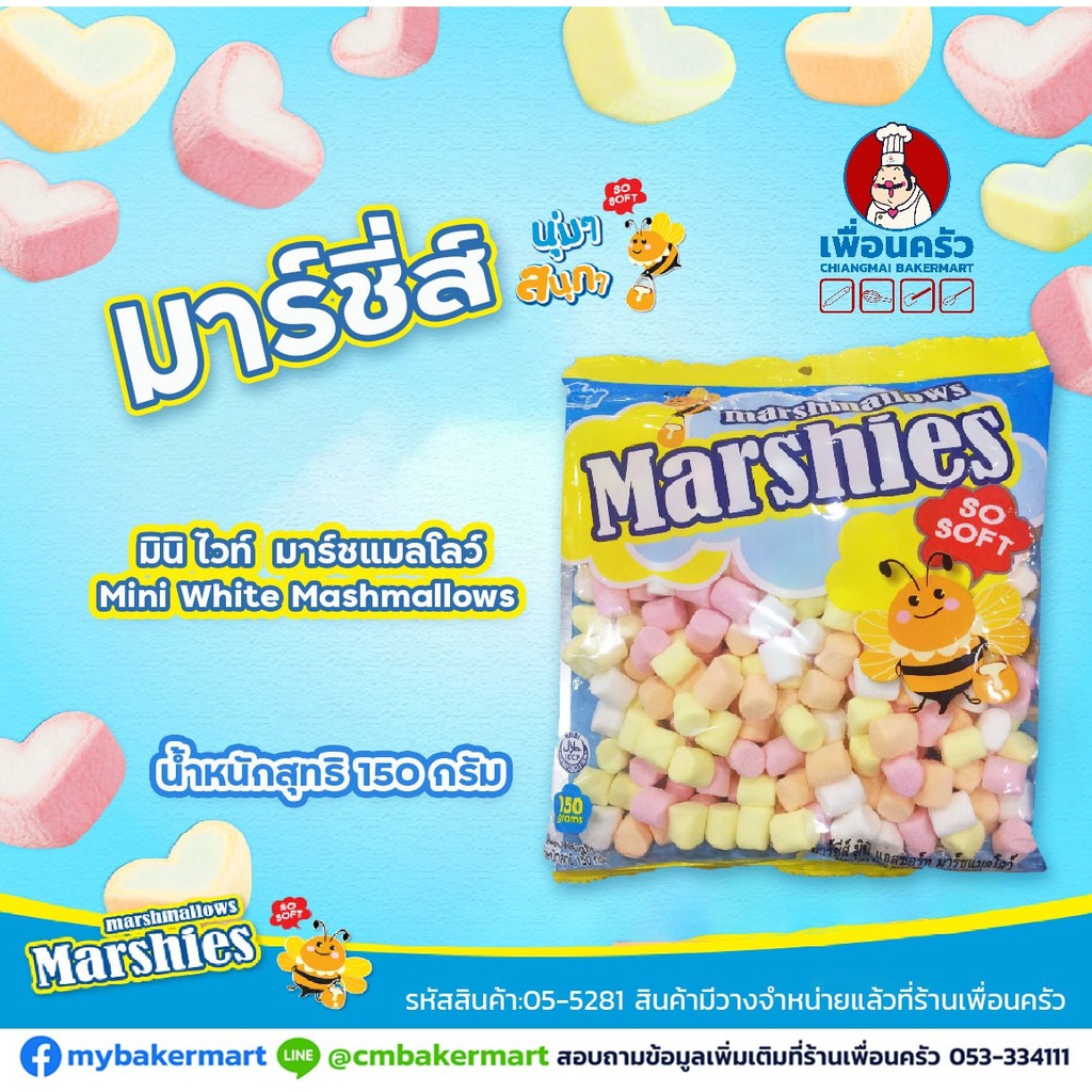 มาร์ชแมลโล่ (Marshies) คละสี เม็ดกลาง (แอสซอร์ท) ขนาด 150 g. (05-5281)