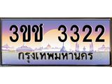 ทะเบียนรถ 3322 - 3ขช 3322 - เลขที่ใช่สำหรับรถคุณ ของพร้อมส่งมอบ