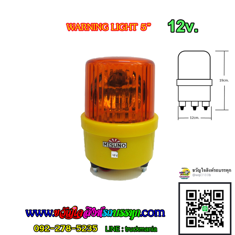 MISUNO ไฟไซเรนกลม12v. ไฟฉุกเฉิน แบบไฟหมุน 5นิ้ว สีส้ม ส้ม
