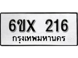 จองทะเบียน 216 – ทะเบียนรถเลข 216 หมวดใหม่เลขถูกใจจากกรมขนส่ง