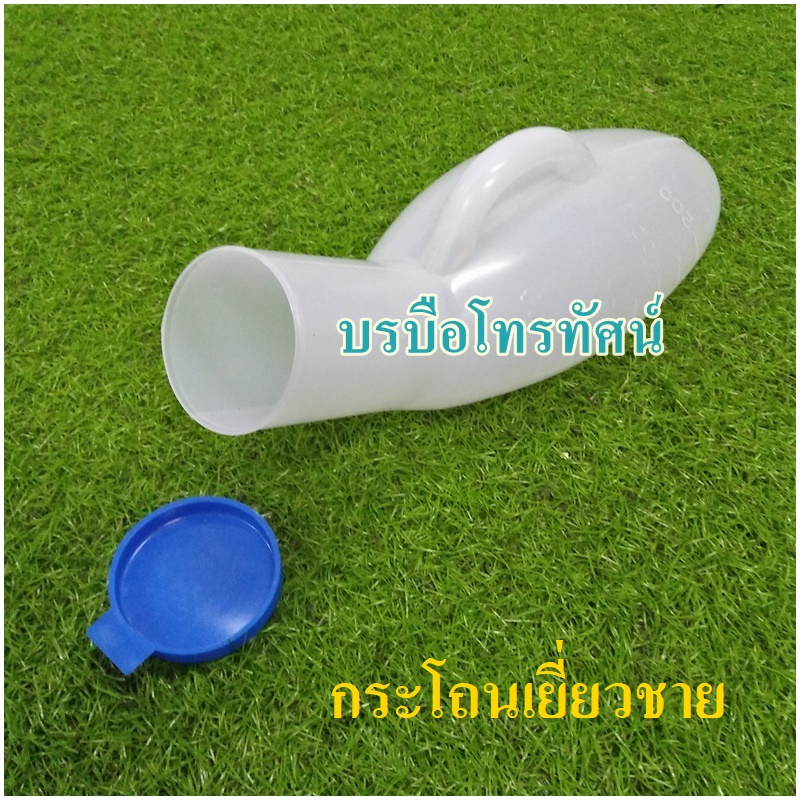กระโถนฉี่ชาย กระบอกปัสสาวะผู้ชายพลาสติก