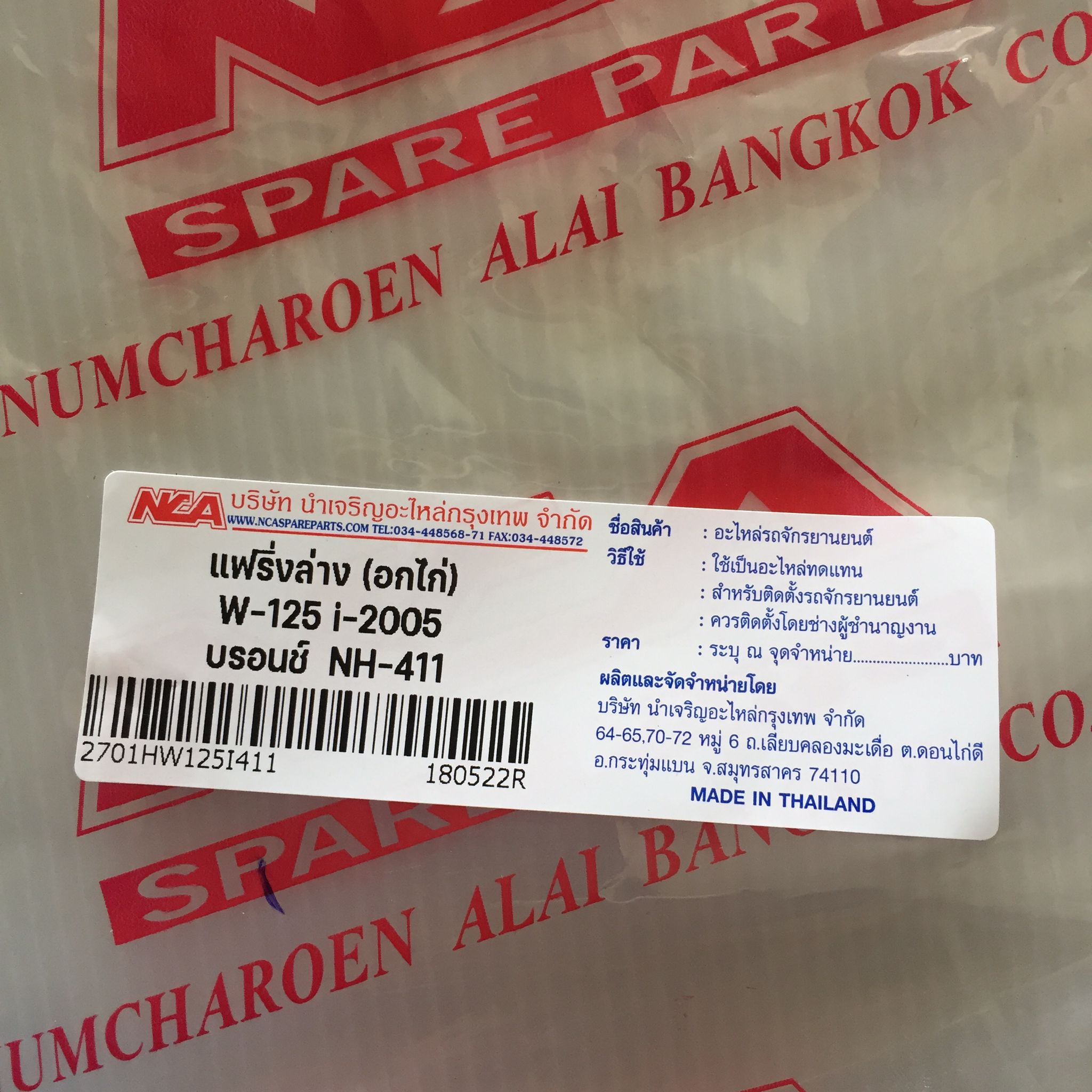 🟩 2701HW125I411 แฟริ่งล่าง อกไก่ W-125I-05 บรอนช์ NH411 อะไหล่เทียบ NCA (นำเจริญ)