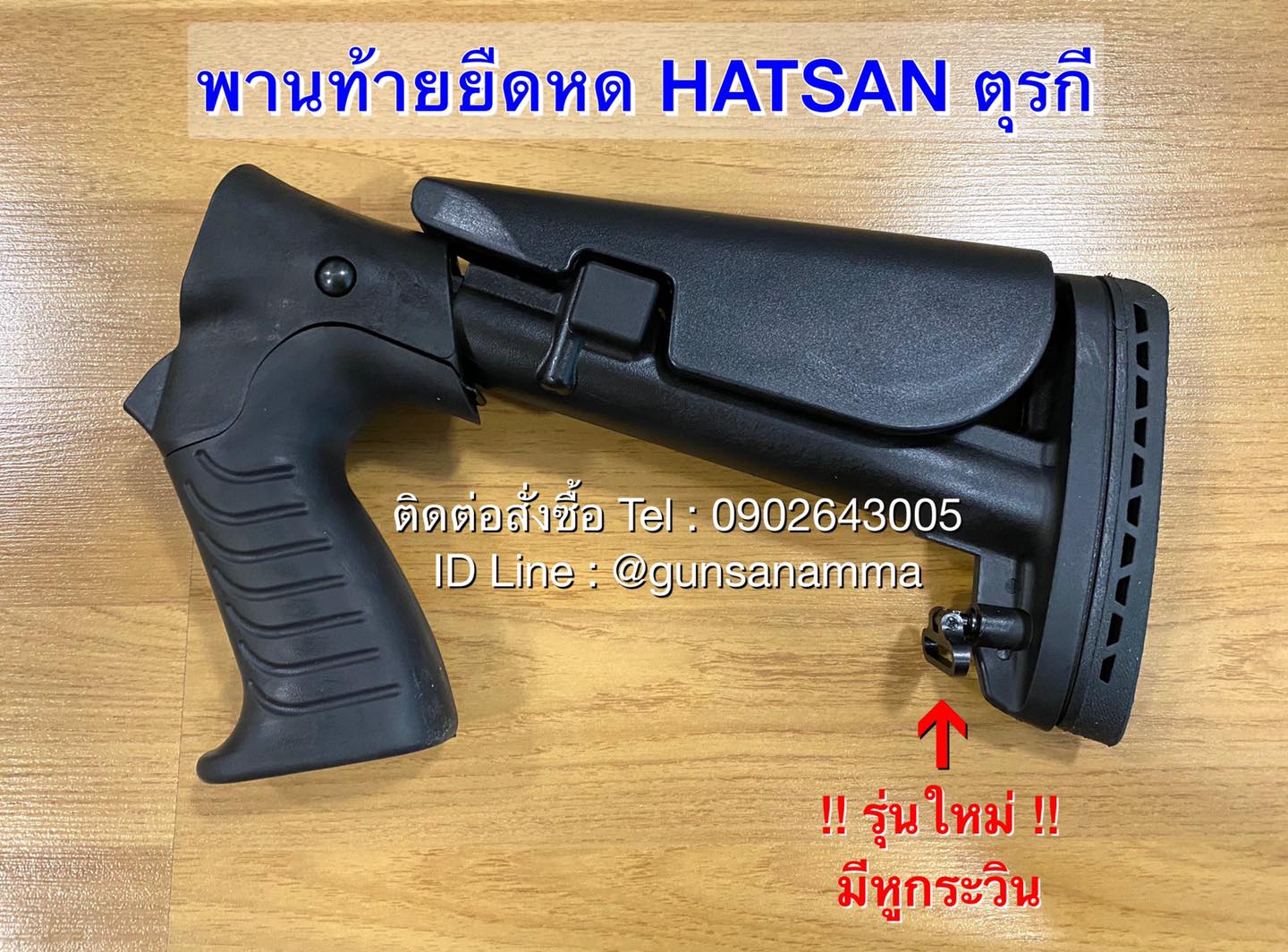 พานท้ายยืดหดปืนลูกซองHatsanตุรกี+หูกระวินข้อต่อ/หูกระวินหลัง (รุ่นใหม่)