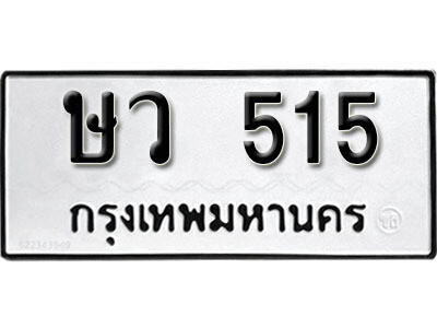 ทะเบียน 515 ทะเบียนรถให้โชค – ษว 515 เลขสวยสำหรับรถคุณ จากกรมขนส่ง