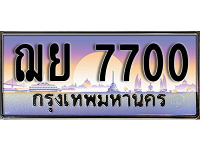 ทะเบียนรถ 7700 ทะเบียนเลขประมูล - ฌย 7700 ทะเบียนเลขมงคล เลขสวย ให้โชค ของพร้อมส่งมอบ จากกรมขนส่ง