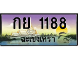 ทะเบียนรถฉะเชิงเทรา 1188 - กย 1188 เลขประมูล ทะเบียนเลขสวย