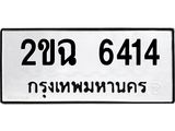 ทะเบียนรถ 6414 - 2ขฉ 6414 ผลรวมดี 24 - เลขที่ใช่สำหรับรถคุณ ของพร้อมส่งมอบ