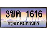 ทะเบียนรถ 1616 - 3ขค 1616 - ผลรวมดี 23 - เลขที่ใช่สำหรับรถคุณ ของพร้อมส่งมอบ