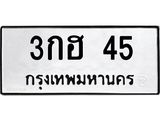 ทะเบียนรถ 45 - 3กฮ 45 - เลขสวยสำหรับรถคุณ ของพร้อมส่งมอบ จากกรมขนส่ง