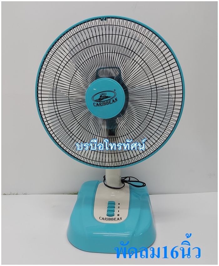 พัดลมตั้งโต๊ะ 16 นิ้ว 12นิ้ว คาริเบียน #Caribbean #พัดลมราคาถูก ตรารถไฟ โปรโมชั่นไฟลุก
