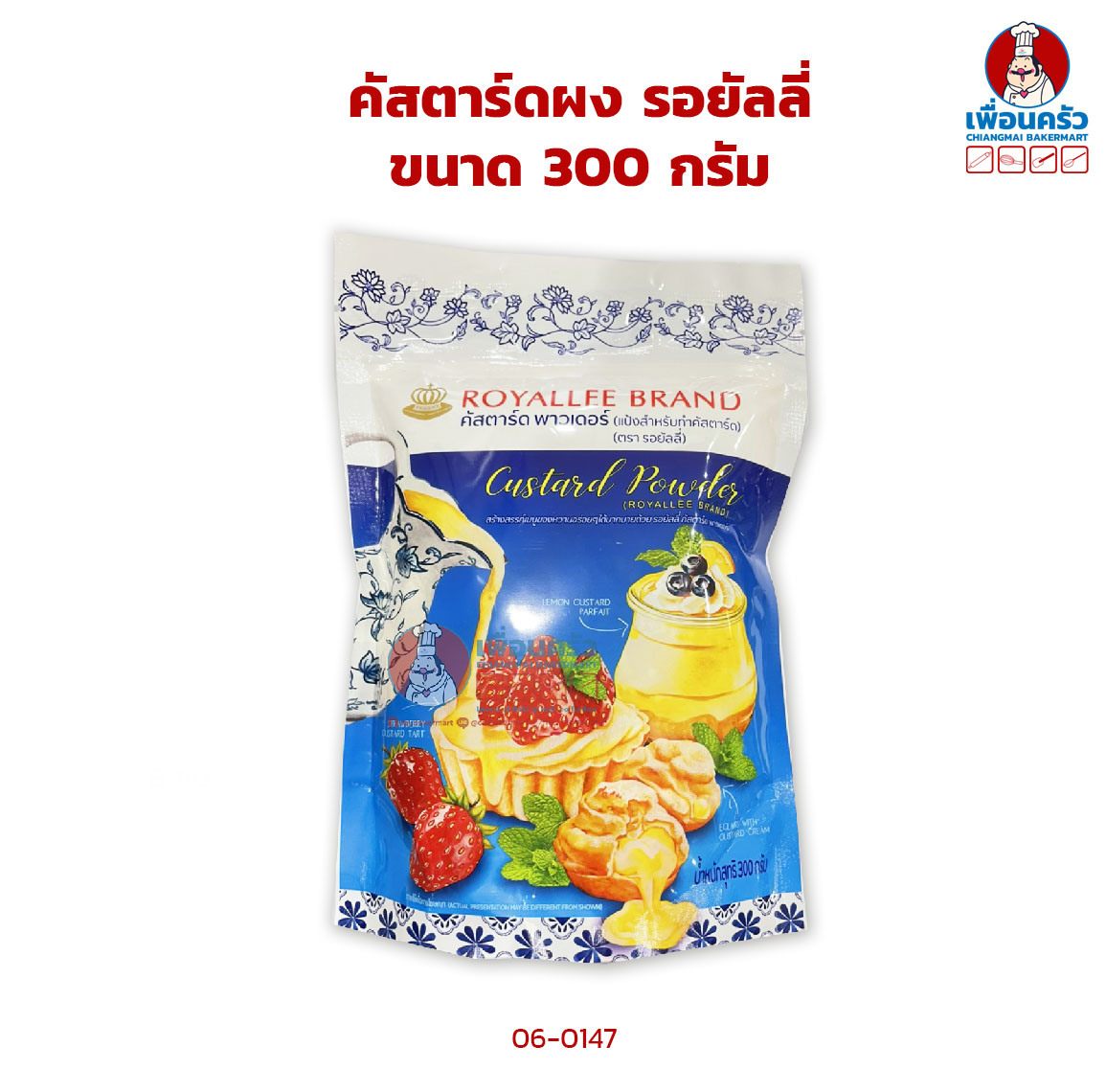 คัสตาร์ดผง รอยัลลี่ Royallee Custard Powder 300 g. (06-0147)