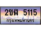ทะเบียนรถ 5115 - ทะเบียนสวย 2ขฬ 5115 - สำหรับรถคุณ ของพร้อมส่งมอบ