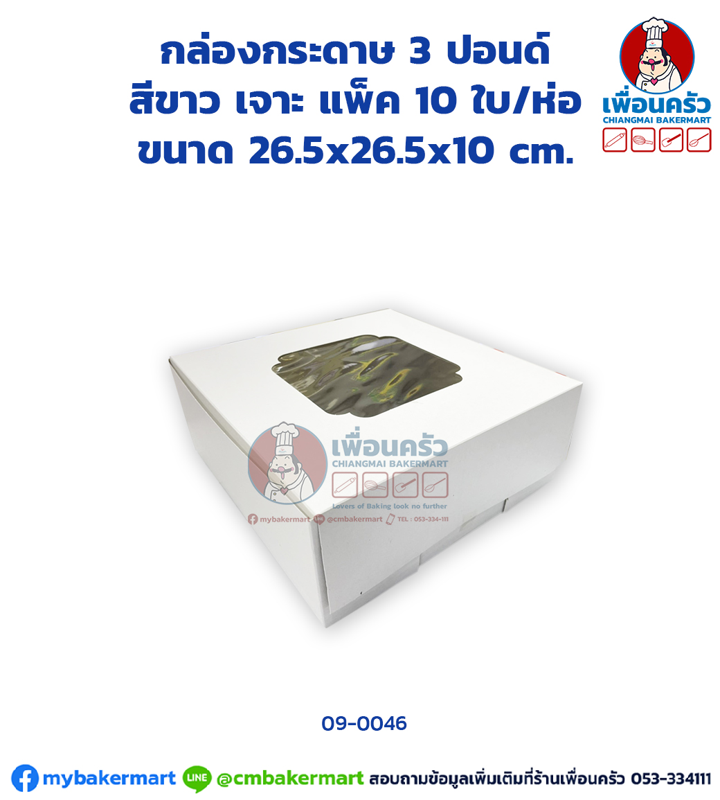 กล่องเค้กกระดาษ 3 ปอนด์ สีขาว เจาะ แพ็ค 10 ใบ/ห่อ (09-0046 x 10)