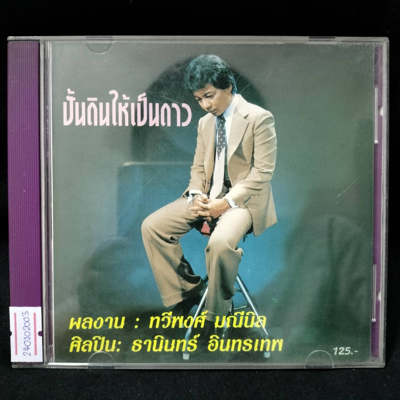 ทวีพงศ์ มณีนิล - ปั้นดินให้เป็นดาว / แผ่นดี