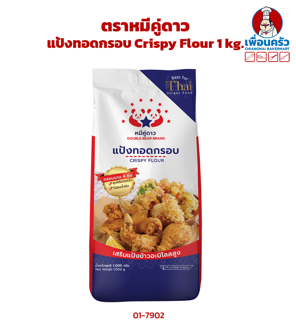 แป้งทอดกรอบ ตราหมีคู่ดาว Double Bear Brand Crispy Flour 1 kg. (01-8310)