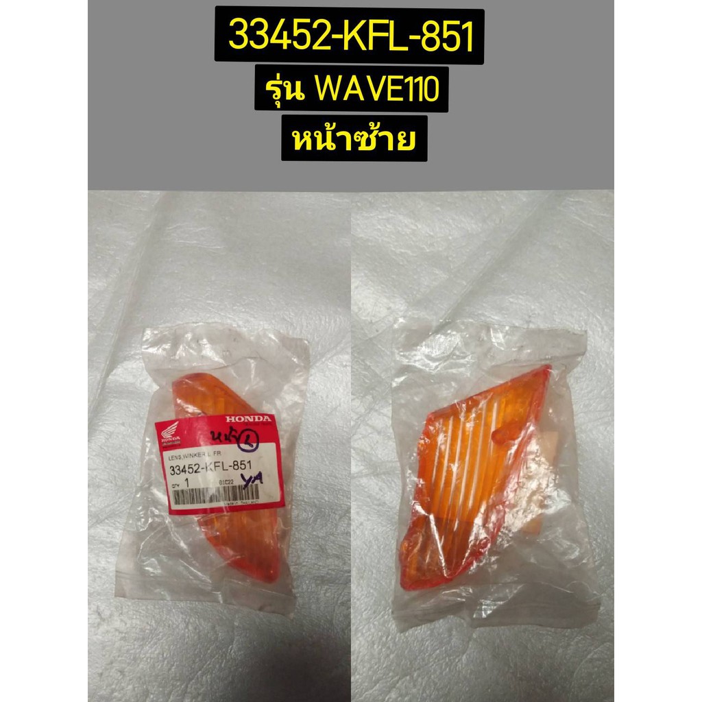 เลนส์ไฟเลี้ยวหน้า สำหรับรุ่น WAVE110(ตาเดียว) อะไหล่แท้ HONDA 33452-KFL-851 ซ้าย, 33402-KFL-851 ขวา
