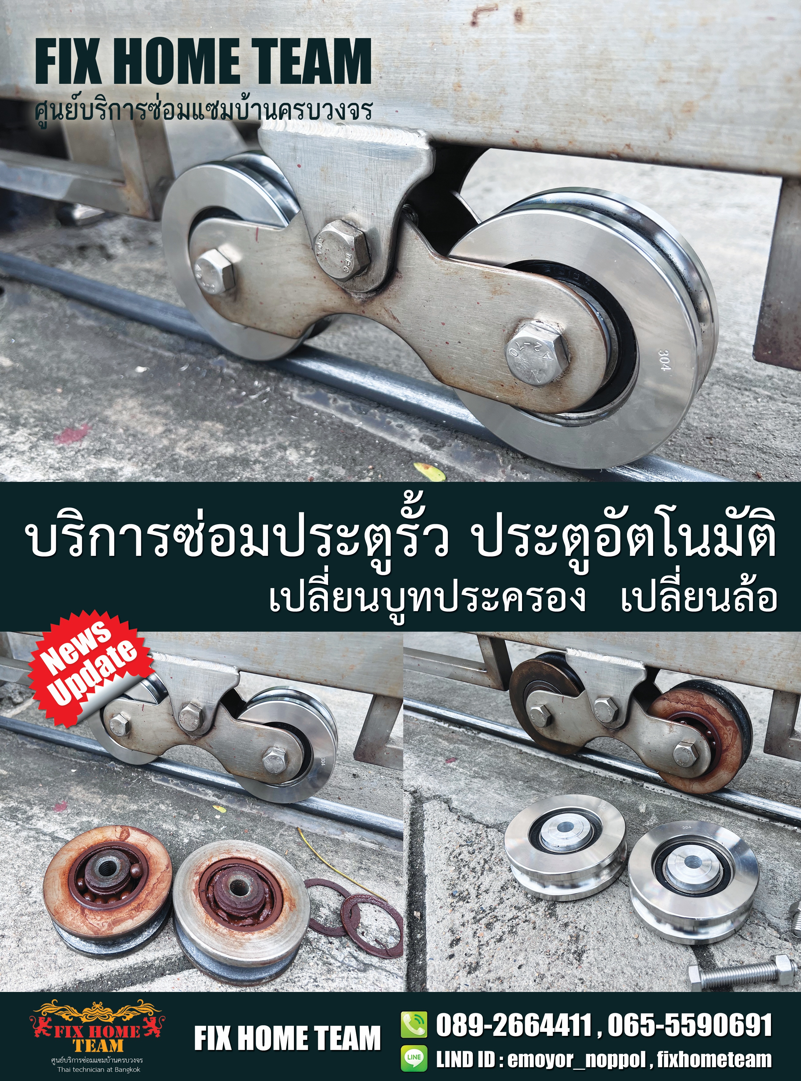 ซ่อมประตูรั้ว เขียวไข่กา