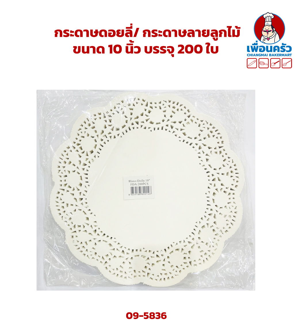 กระดาษดอยลี่/ กระดาษลูกไม้ ขนาด 10 นิ้ว บรรจุ 200 ใบ (09-5836)