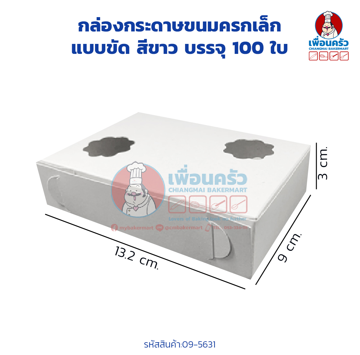 กล่องกระดาษขนมครกเล็กแบบขัด สีขาว บรรจุ 100 ใบ (09-5631)