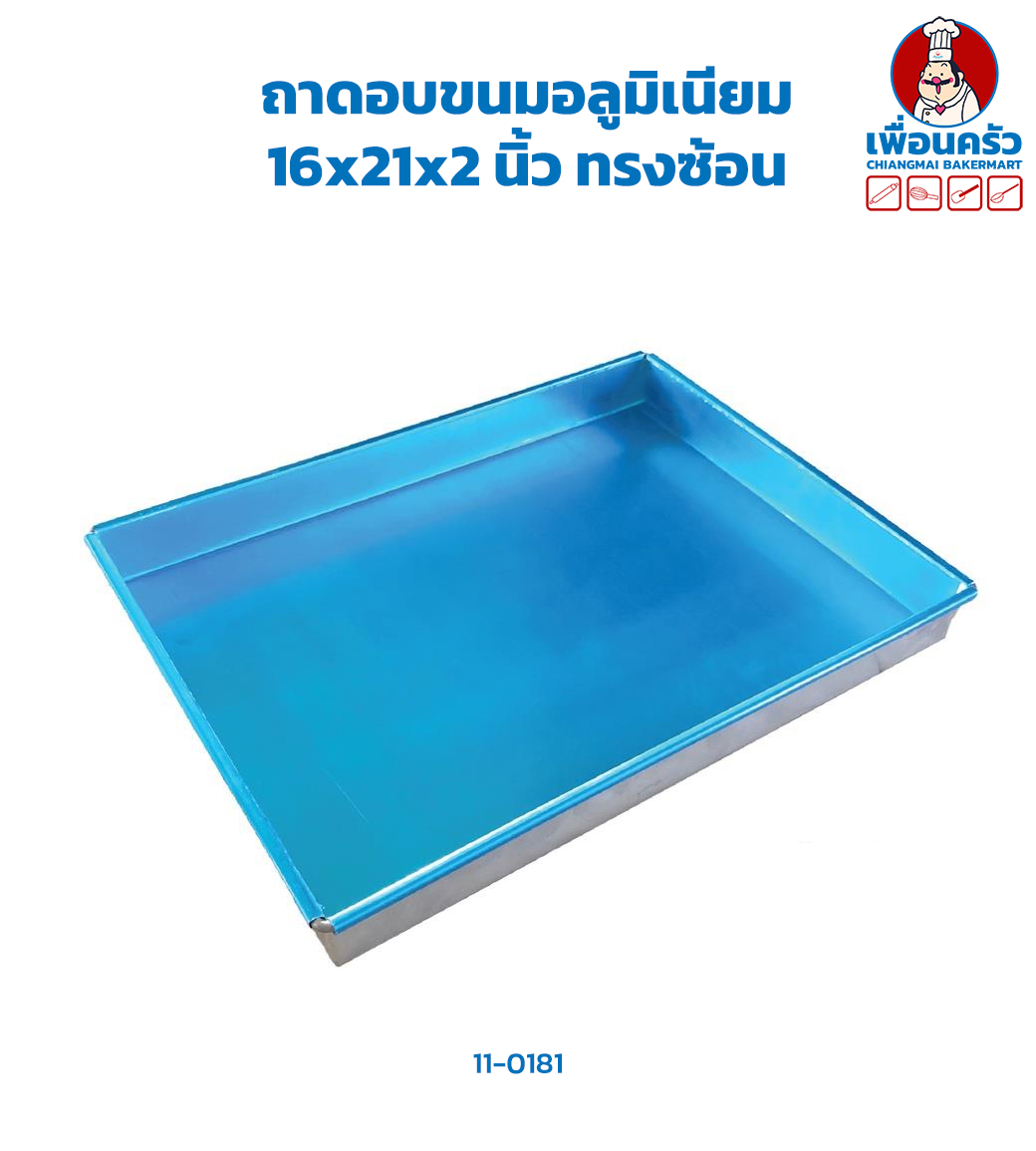 ถาดอบขนมอลูมิเนียม 16x21x2 นิ้ว ทรงซ้อน (11-0181)
