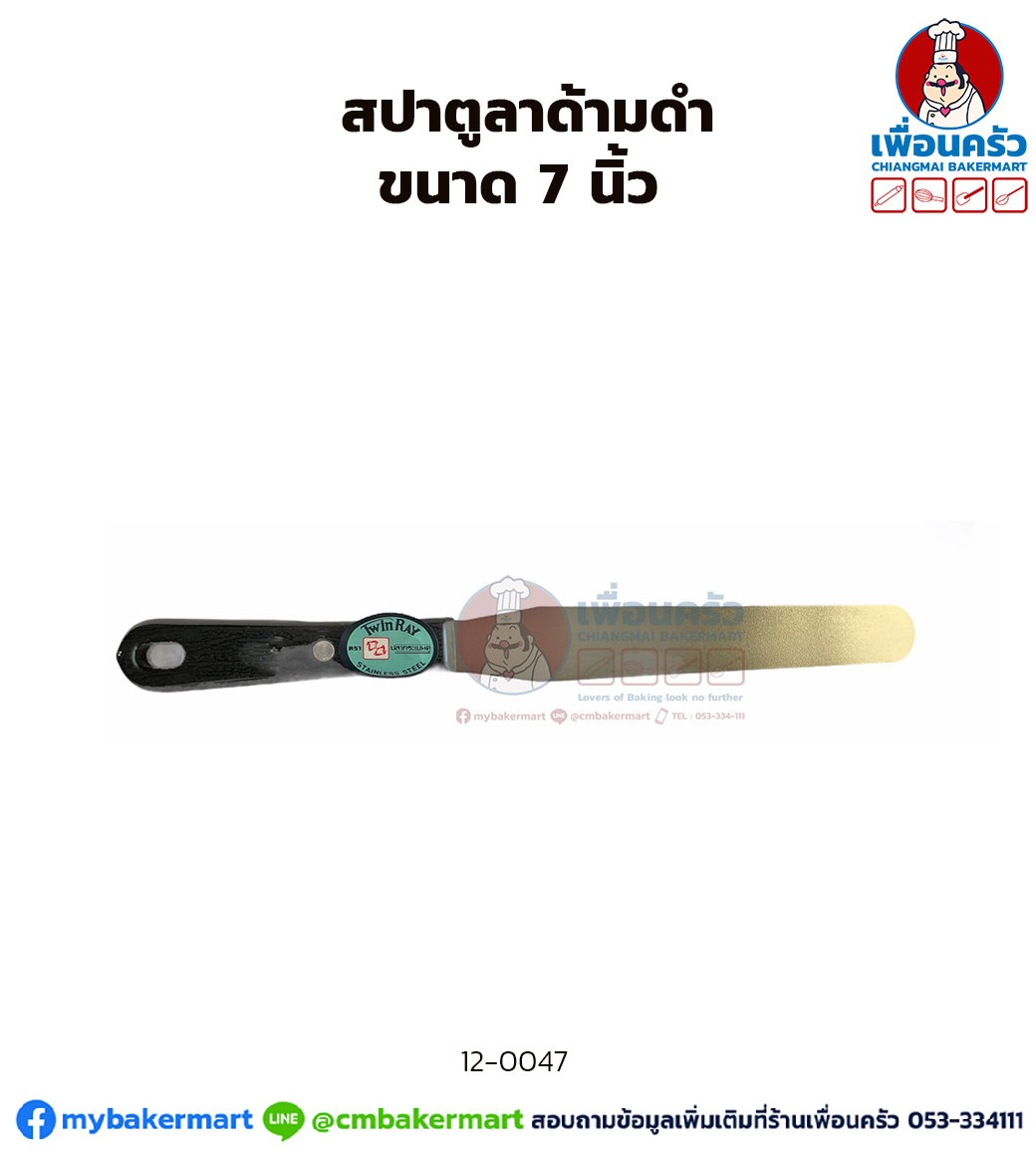 สปาตูลาด้ามดำ ขนาด 7 นิ้ว (12-0047)