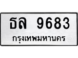 ทะเบียนรถ 9683 - ธล 9683 ผลรวมดี 36 - เลขมงคล ให้โชค ของพร้อมส่งมอบ จากกรมขนส่ง