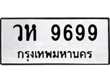 ทะเบียนรถ 9699 - วห 9699 ผลรวมดี 44 - เลขที่ใช่สำหรับรถคุณ ของพร้อมส่งมอบ