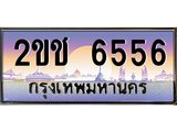 ทะเบียนรถ 6556 - 2ขช 6556 - เลขมงคลที่ใช่สำหรับรถคุณ ของพร้อมส่งมอบ
