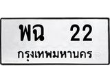 ทะเบียนรถ 22 - เลขสวย - พฉ 22 - เลขมงคลที่ใช่สำหรับรถคุณ ของพร้อมส่งมอบ