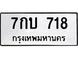 ทะเบียนรถ 718 - 7กบ 718 - ทะเบียนมงคล มหาเสน่ห์ เลขสวยสำหรับรถคุณ ของพร้อมส่งมอบ