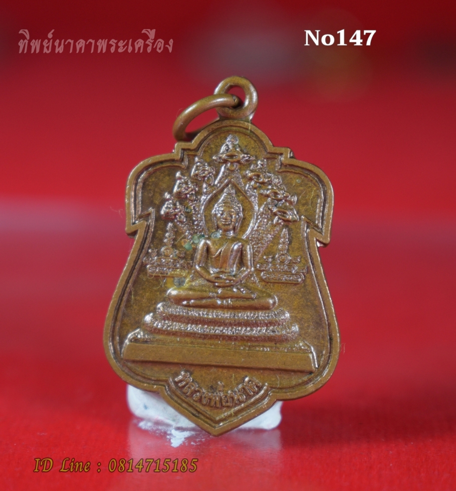No147.เหรียญพระนาคปรก หลวงพ่อนาค รุ่นสาริกาหลงรัง วัดโพธิ์ชัยศรี ต.บ้านผือ อ.บ้านผือ จ.อุดรธานี ปี2556