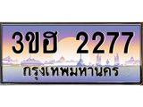 ทะเบียนรถ 2277 - เลขสวย - 3ขฮ 2277 - เลขที่ใช่สำหรับรถคุณ ของพร้อมส่งมอบ
