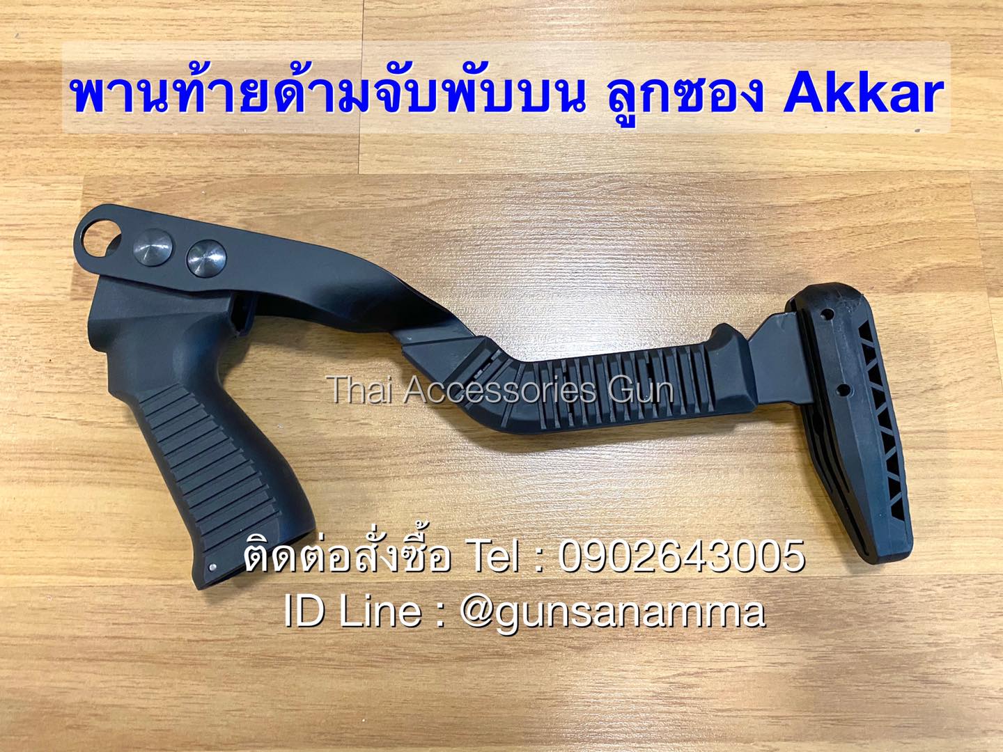 พานท้ายด้ามจับพับบน ลูกซอง Akkar