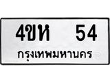 ทะเบียนรถ 54 ทะเบียนมงคล - 4ขห 54 - ทะเบียนสวย ของพร้อมส่งมอบ