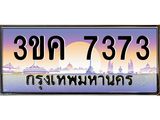 ทะเบียนรถ 7373 - 3ขค 7373 - ของพร้อมส่งมอบ จากกรมขนส่ง