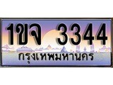 ทะเบียนรถ 3344 - 1ขจ 3344 ผลรวมดี 23 - เลขสวยสำหรับรถคุณ ของพร้อมส่งมอบ