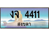 ทะเบียนรถ งจ 4411 – เลขประมูลสงขลา ทะเบียนสวย ของพร้อมส่งมอบ