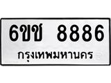 ทะเบียนรถ 8886 - 6ขช 8886 ผลรวมดี 40 - เลขมงคลที่ใช่สำหรับรถคุณ ของพร้อมส่งมอบ