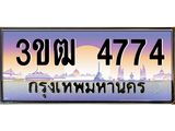 ทะเบียนรถ 4774 - 3ขฒ 4774 - เลขที่ใช่สำหรับรถคุณ จากกรมขนส่ง