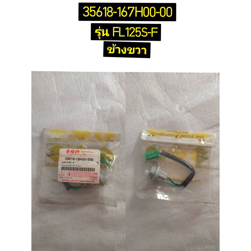 ขั้วหลอดไฟเลี้ยวหน้า อะไหล่แท้ SUZUKI jelato uf125f 35638-41HA0-000 ซ้าย, 35618-16H00-000 ขวา