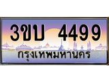 ทะเบียนรถ 4499 - 3ขบ 4499 - เลขที่ใช่สำหรับรถคุณ จากกรมขนส่ง